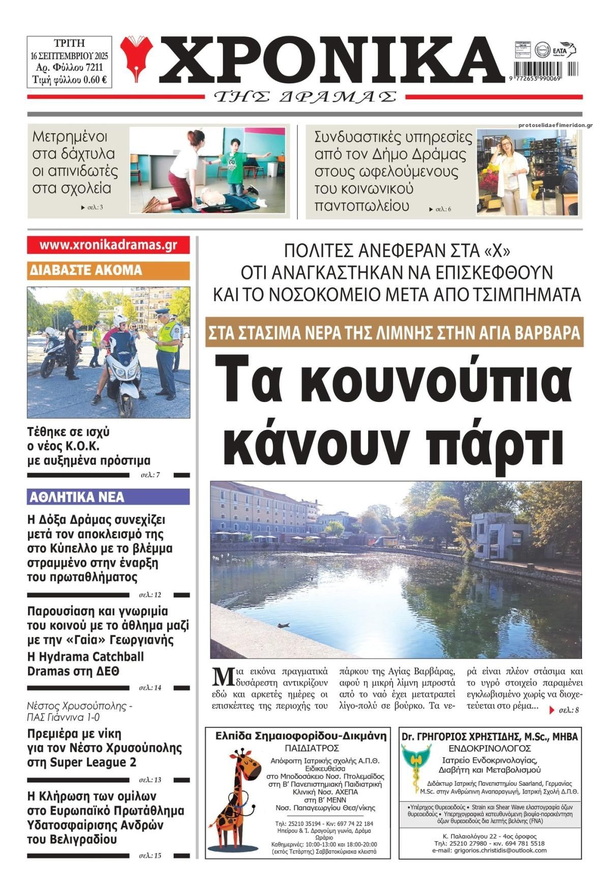 Πρωτοσέλιδο εφημερίδας Χρονικά Δράμας