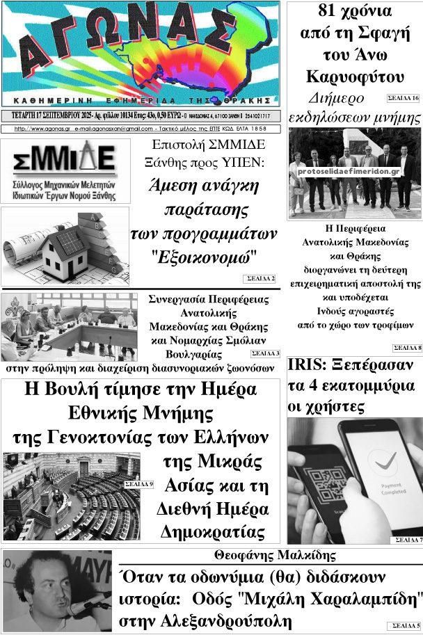 Πρωτοσέλιδο εφημερίδας Αγώνας Θράκης