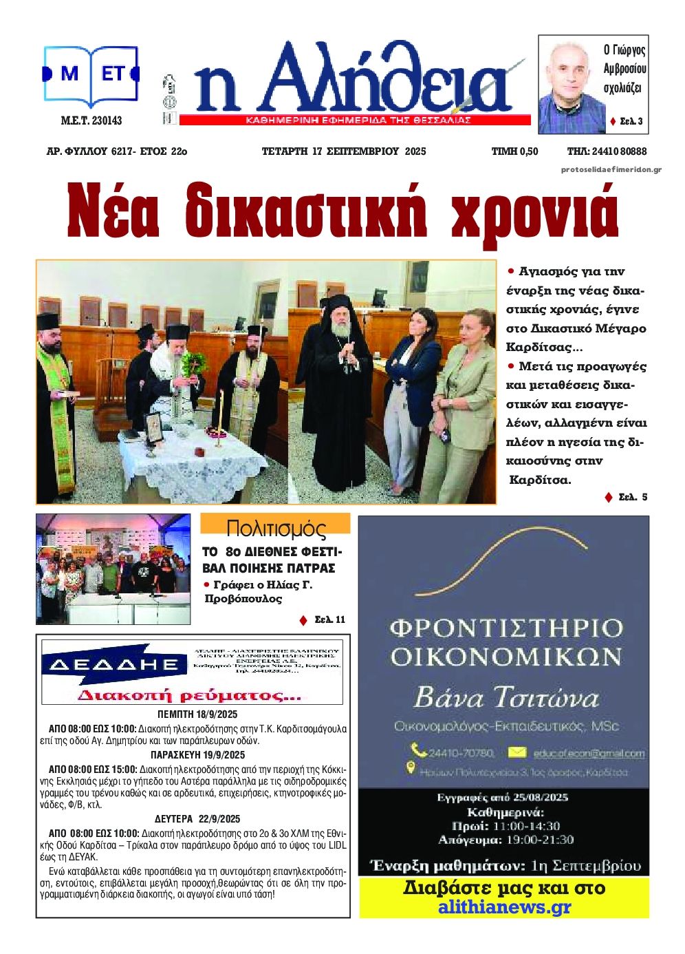 Πρωτοσέλιδο εφημερίδας Αλήθεια της Καρδίτσας