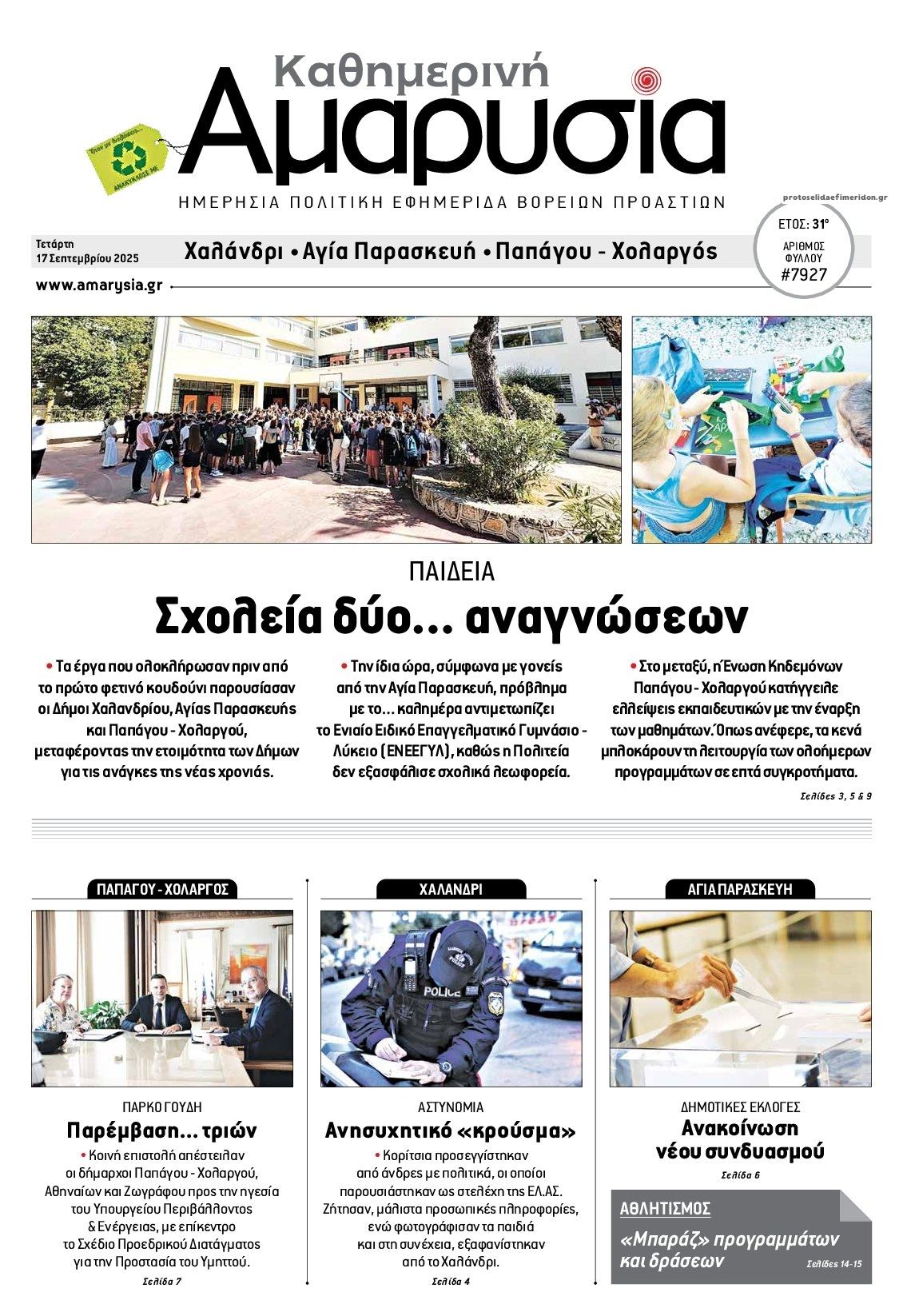 Πρωτοσέλιδο εφημερίδας Αμαρυσία