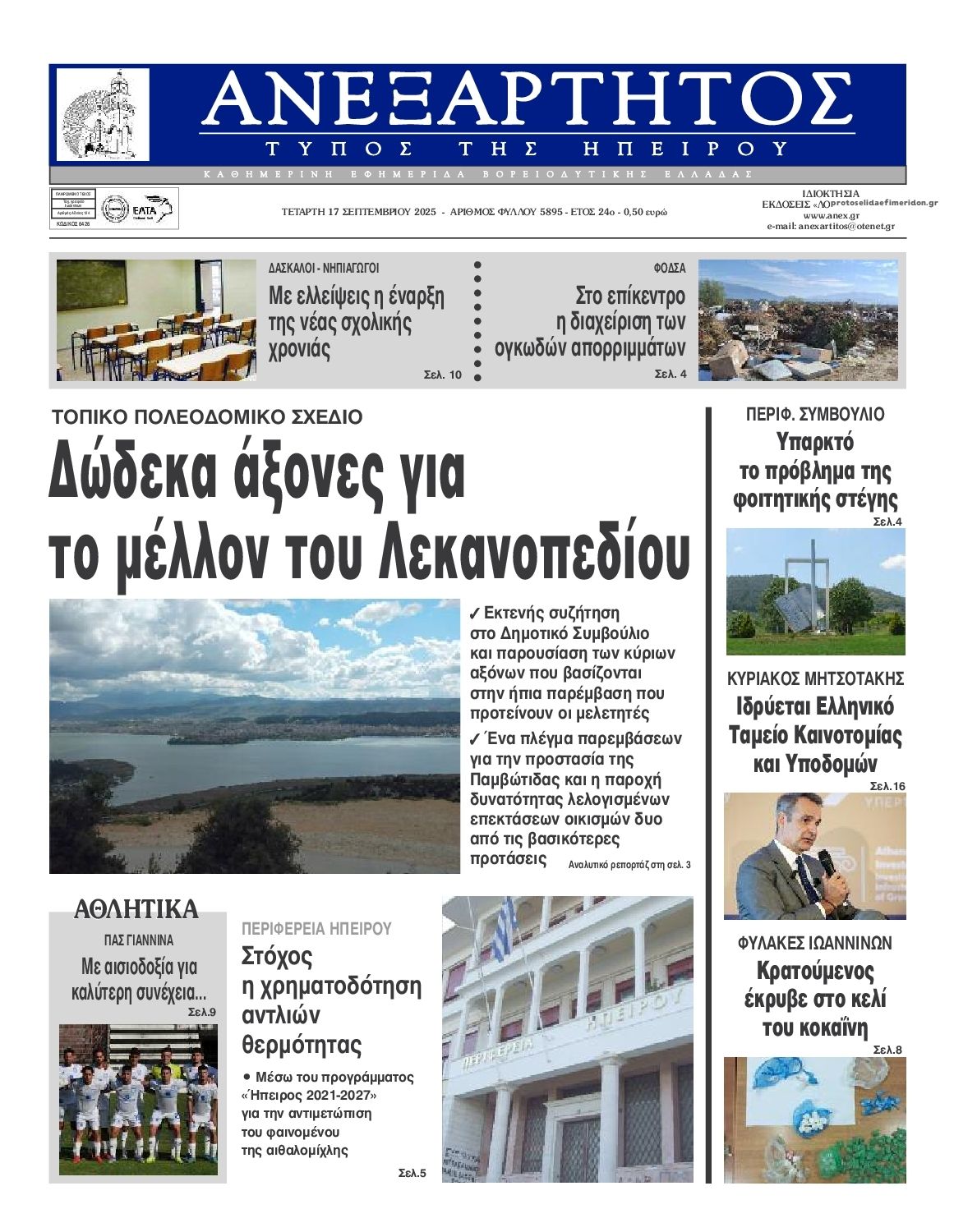 Πρωτοσέλιδο εφημερίδας Ανεξάρτητος Ηπείρου