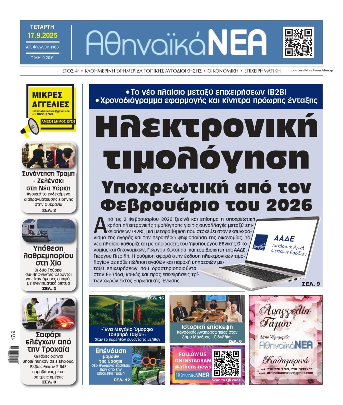 Πρωτοσέλιδο εφημερίδας Αθηναϊκά Νέα