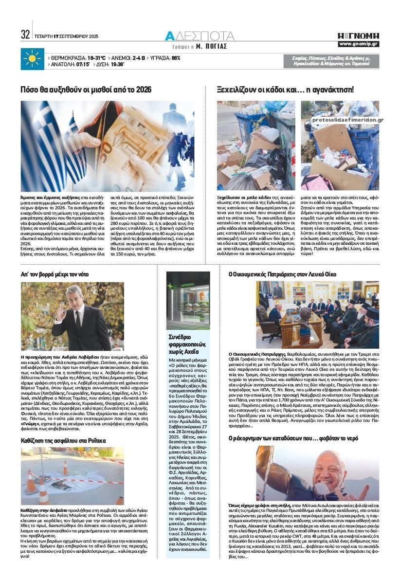 Οπισθόφυλλο εφημερίδας Γνώμη της Πάτρας