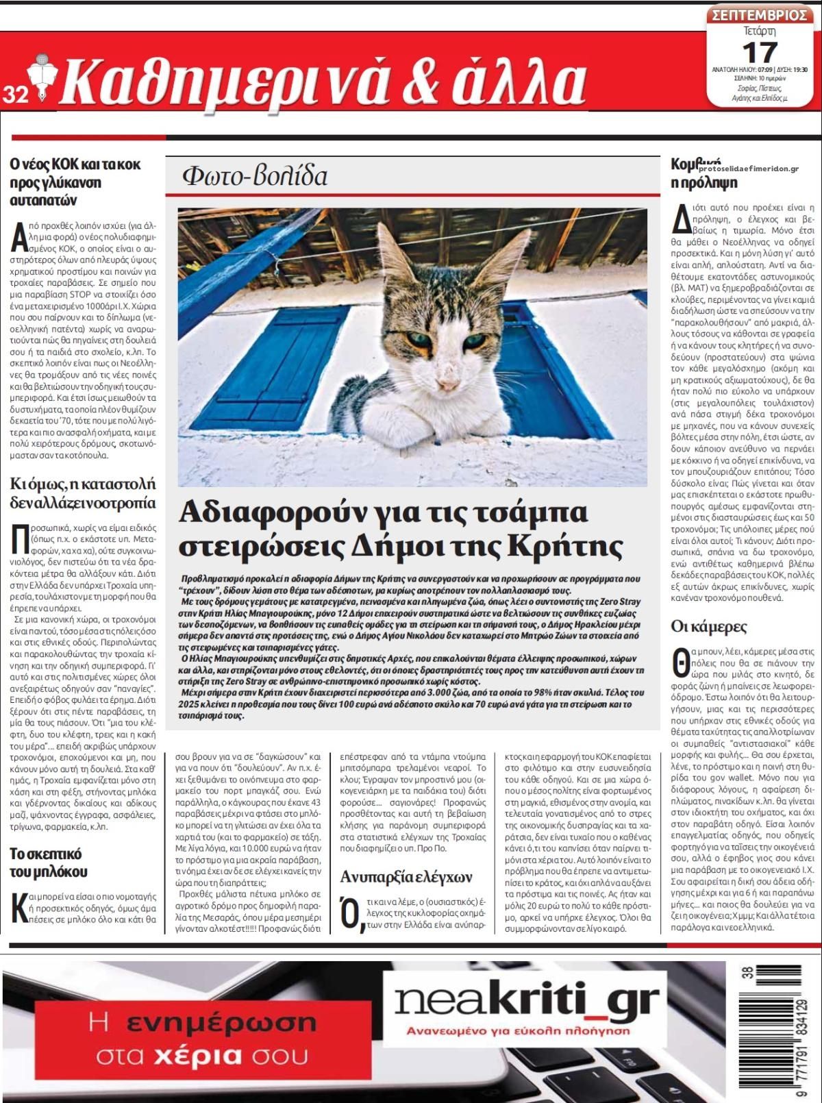 Οπισθόφυλλο εφημερίδας Νέα Κρήτη