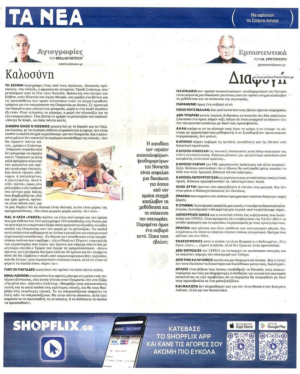 Οπισθόφυλλο εφημερίδας Τα Νέα