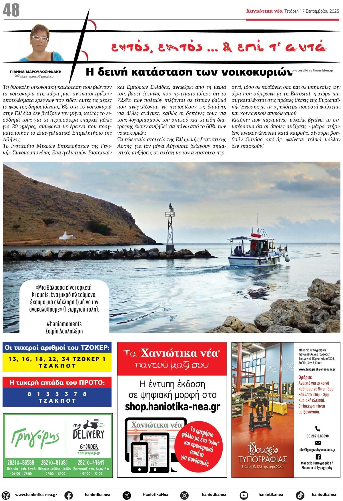 Οπισθόφυλλο εφημερίδας Χανιώτικα Νέα