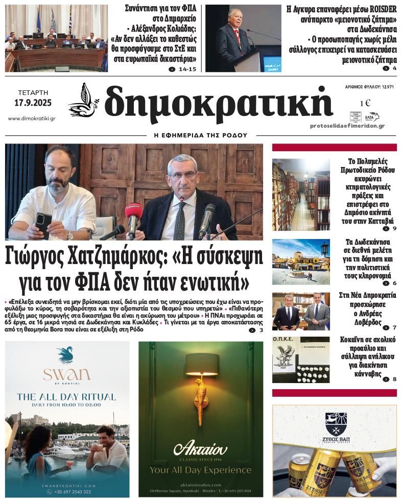 Πρωτοσέλιδο εφημερίδας Δημοκρατική