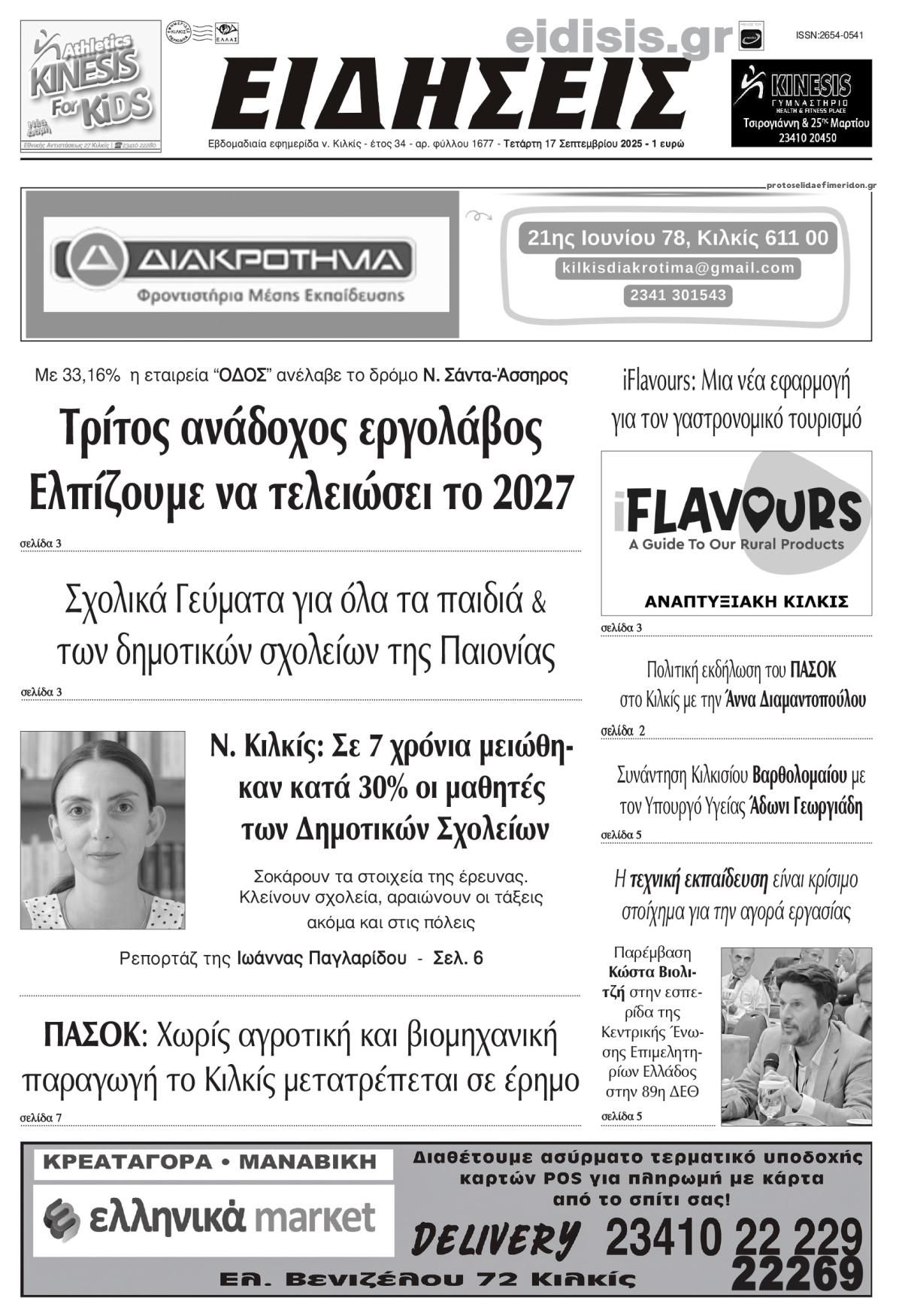 Πρωτοσέλιδο εφημερίδας Ειδήσεις Κιλκίς