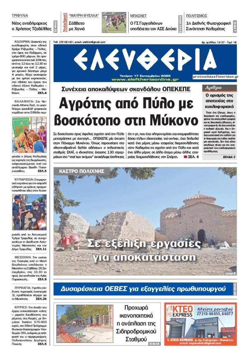 Πρωτοσέλιδο εφημερίδας Ελευθερία Καλαμάτας
