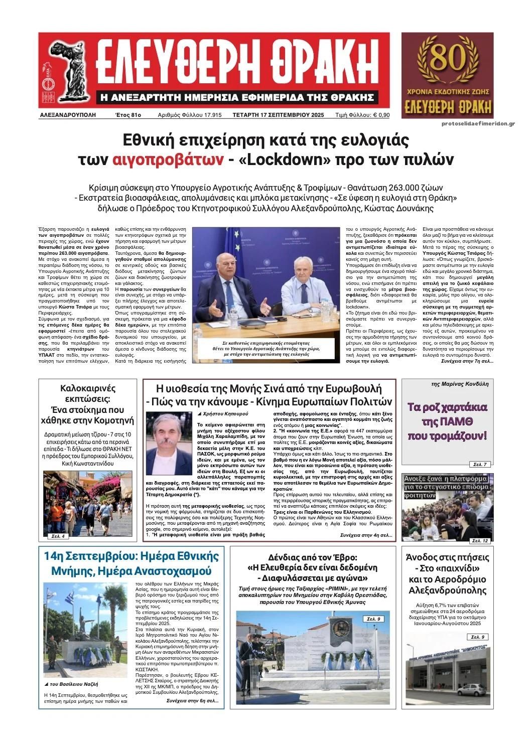 Πρωτοσέλιδο εφημερίδας Ελεύθερη Θράκη