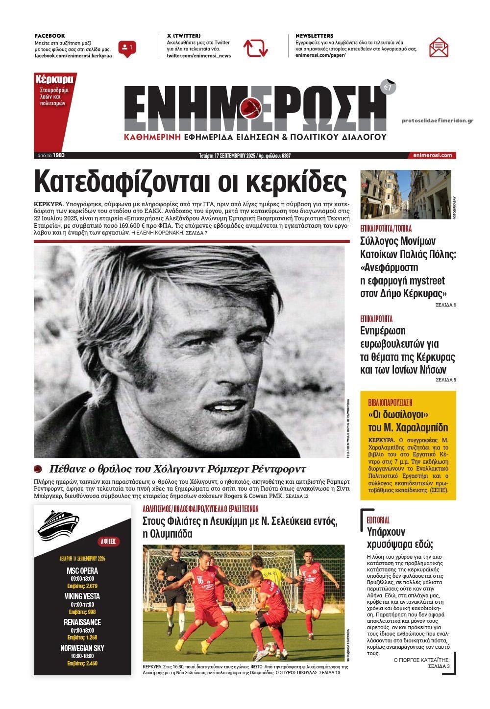 Πρωτοσέλιδο εφημερίδας Ενημέρωση Κέρκυρας