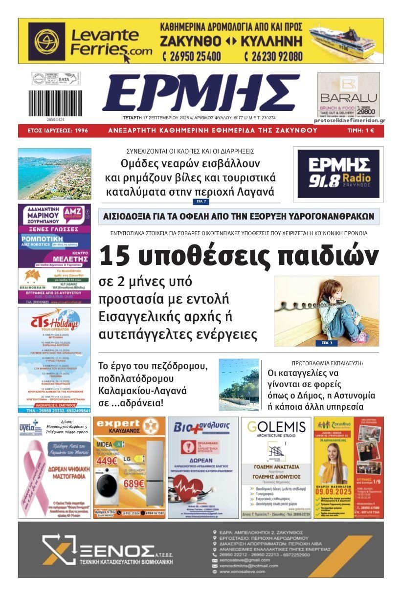 Πρωτοσέλιδο εφημερίδας Ερμής Ζακύνθου