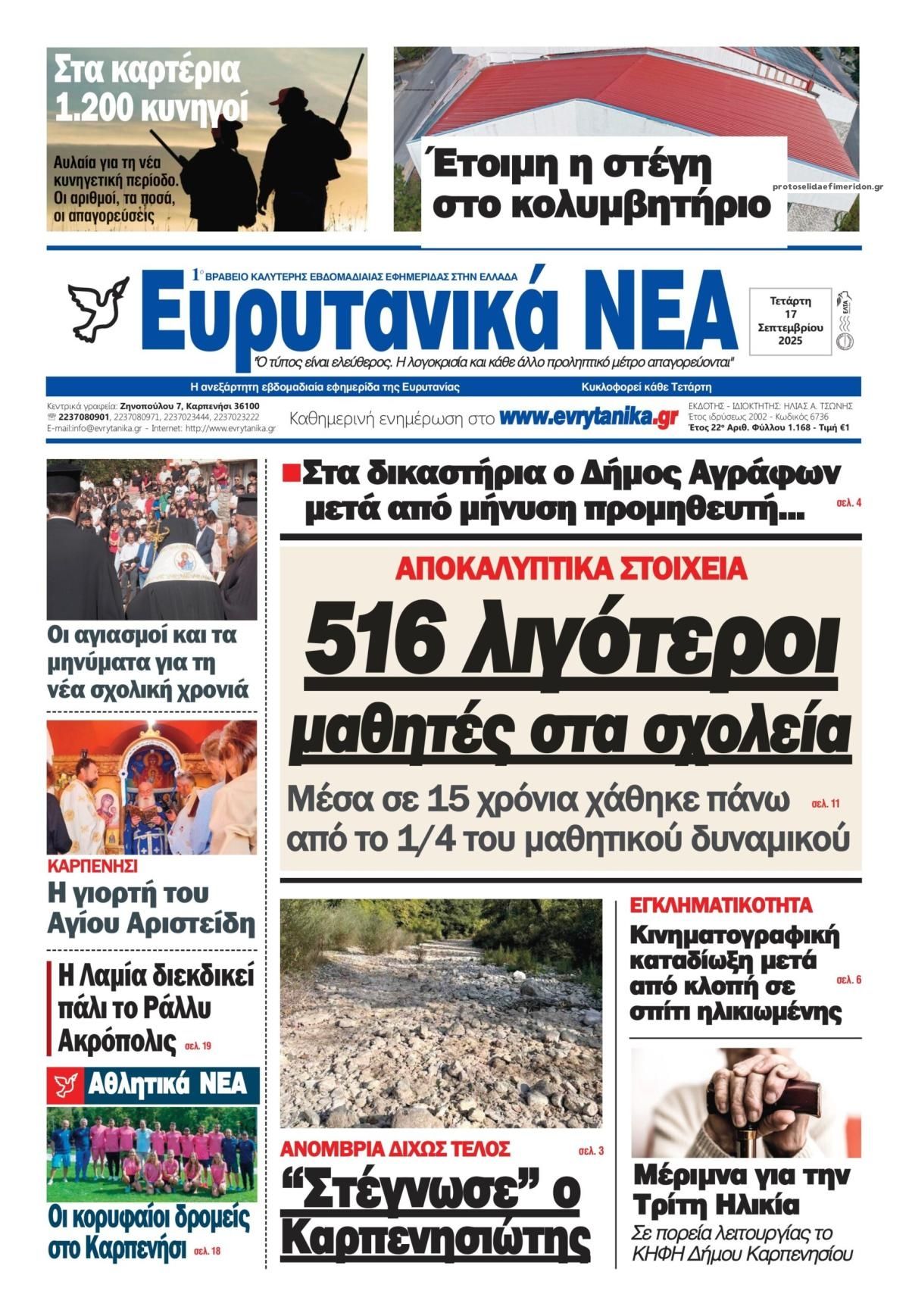 Πρωτοσέλιδο εφημερίδας Ευρυτανικά Νέα