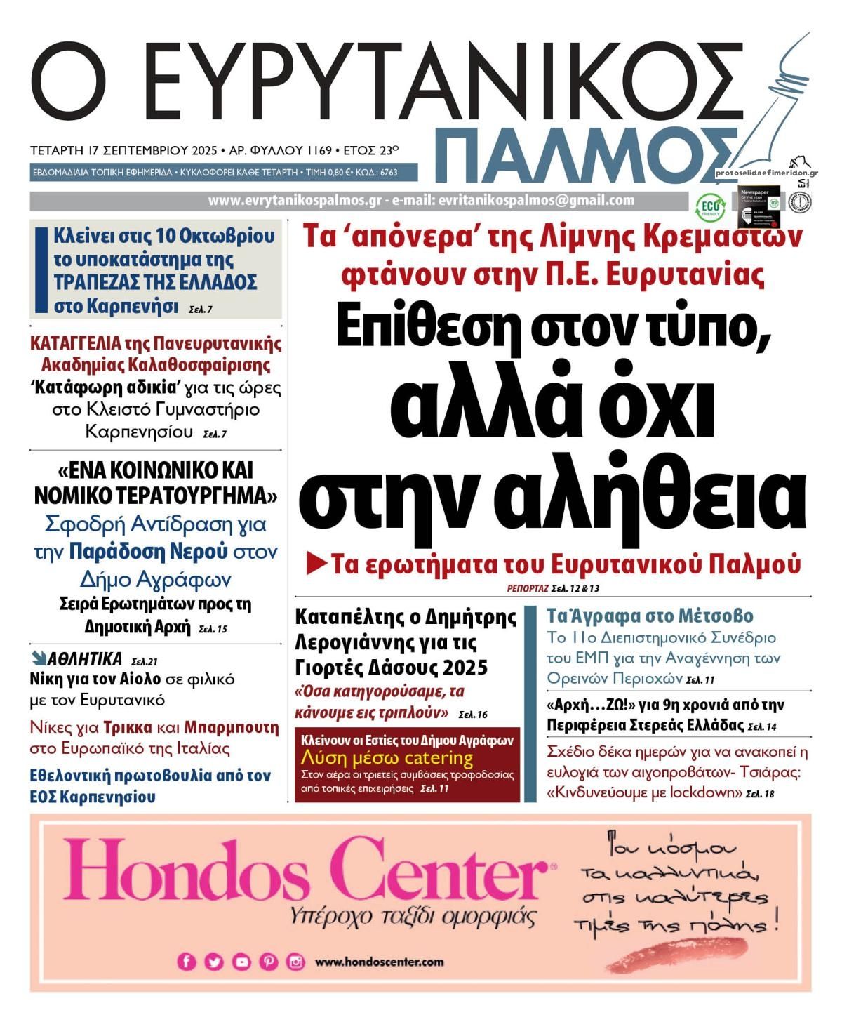 Πρωτοσέλιδο εφημερίδας Ευρυτανικός Παλμός