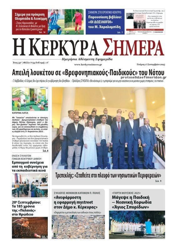 Πρωτοσέλιδο εφημερίδας Η Κέρκυρα Σήμερα