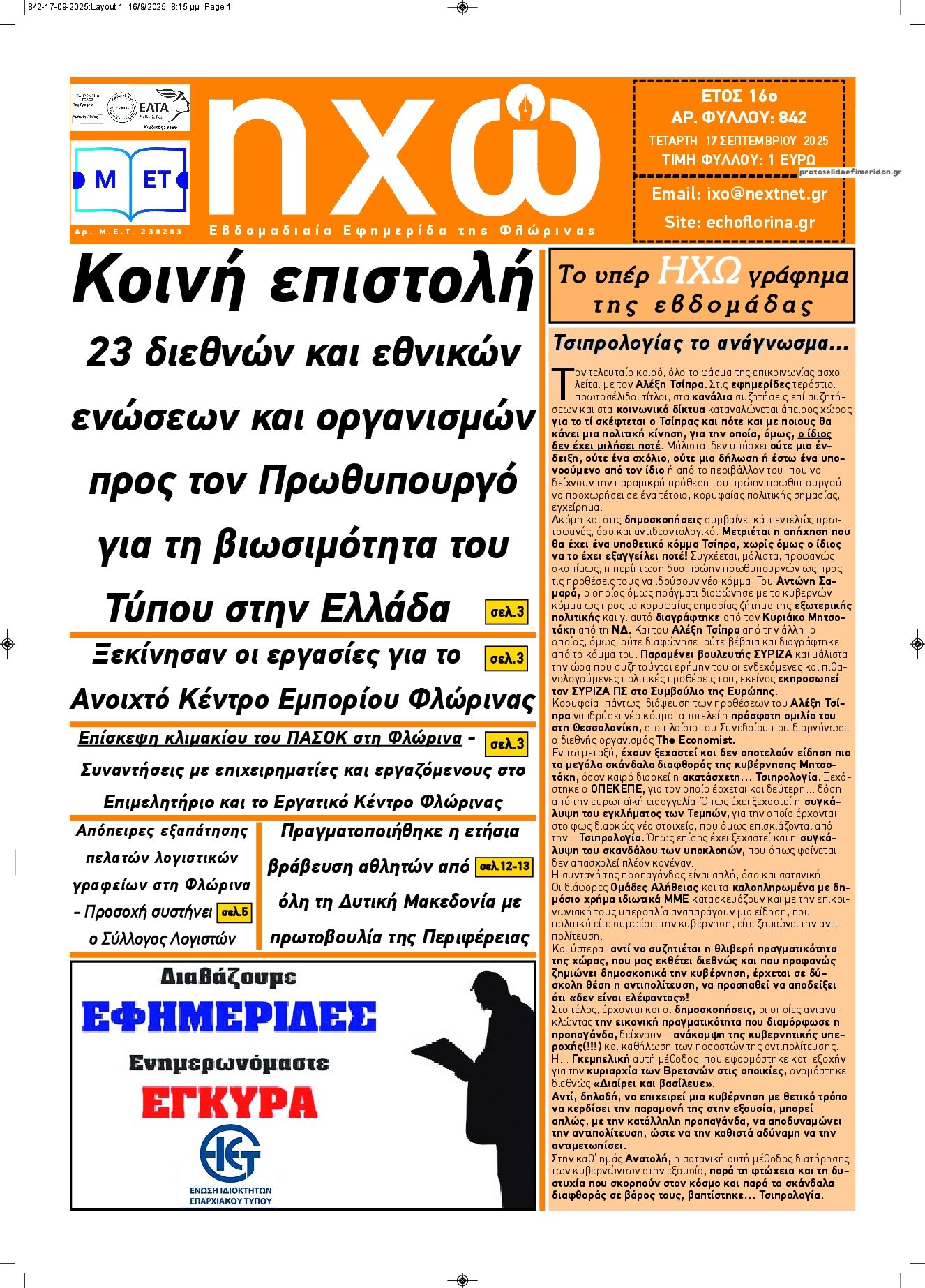 Πρωτοσέλιδο εφημερίδας Ηχώ Φλώρινας