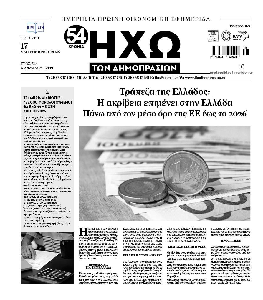 Πρωτοσέλιδο εφημερίδας Ηχώ