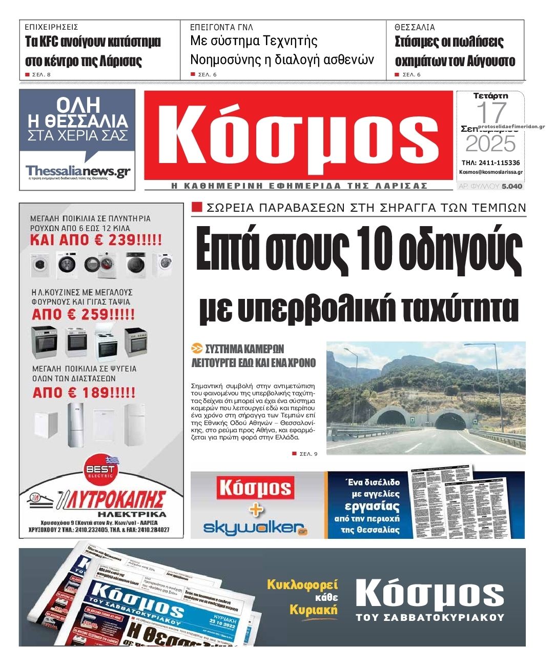 Πρωτοσέλιδο εφημερίδας Κόσμος