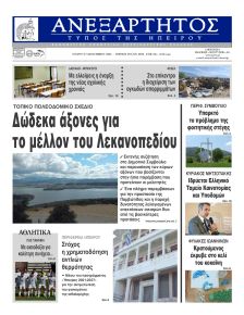 Ανεξάρτητος Ηπείρου