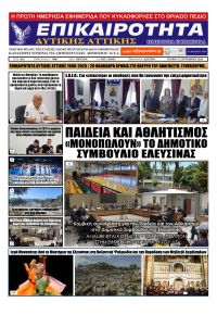 Επικαιρότητα Δ. Α.