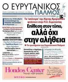 Ευρυτανικός Παλμός
