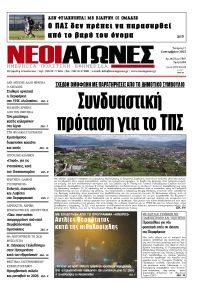 Νέοι Αγώνες