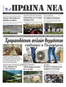 Πρωινά Νέα Ιωαννίνων