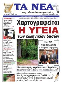 Τα Νέα Αιτωλοακαρνανίας