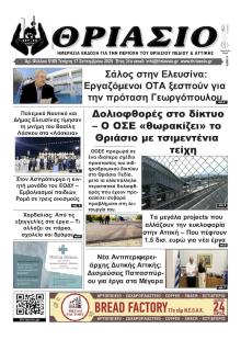 Θριάσιο