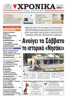 Χρονικά Δράμας