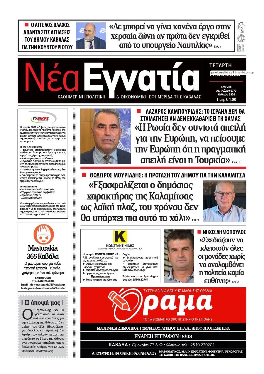Πρωτοσέλιδο εφημερίδας Νέα Εγνατία