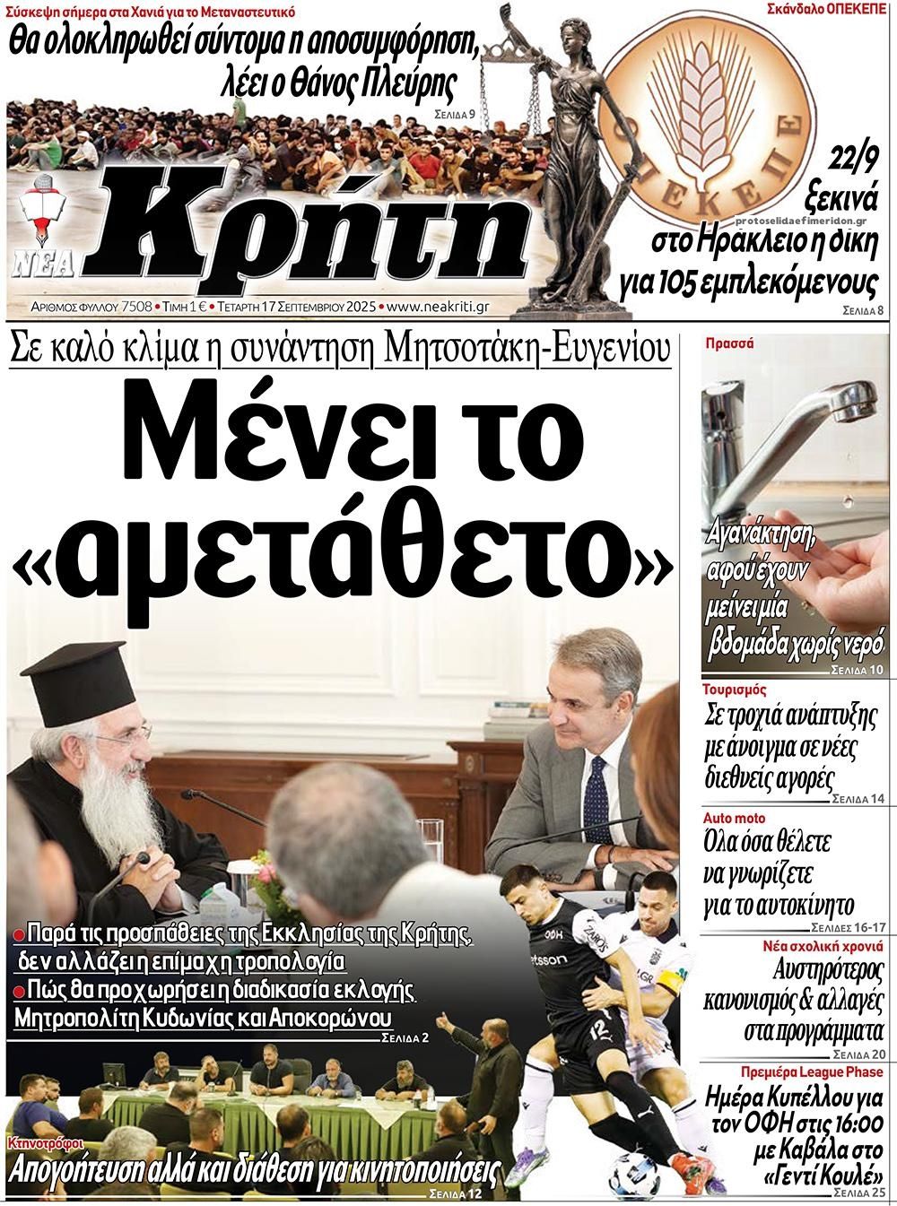 Πρωτοσέλιδο εφημερίδας Νέα Κρήτη