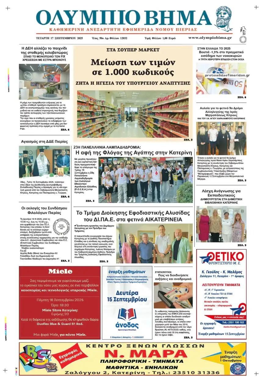 Πρωτοσέλιδο εφημερίδας Ολύμπιο Βήμα