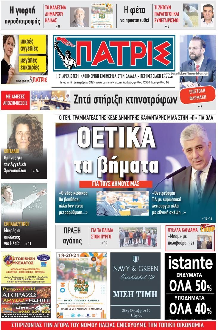 Πρωτοσέλιδο εφημερίδας Πατρις Ηλείας
