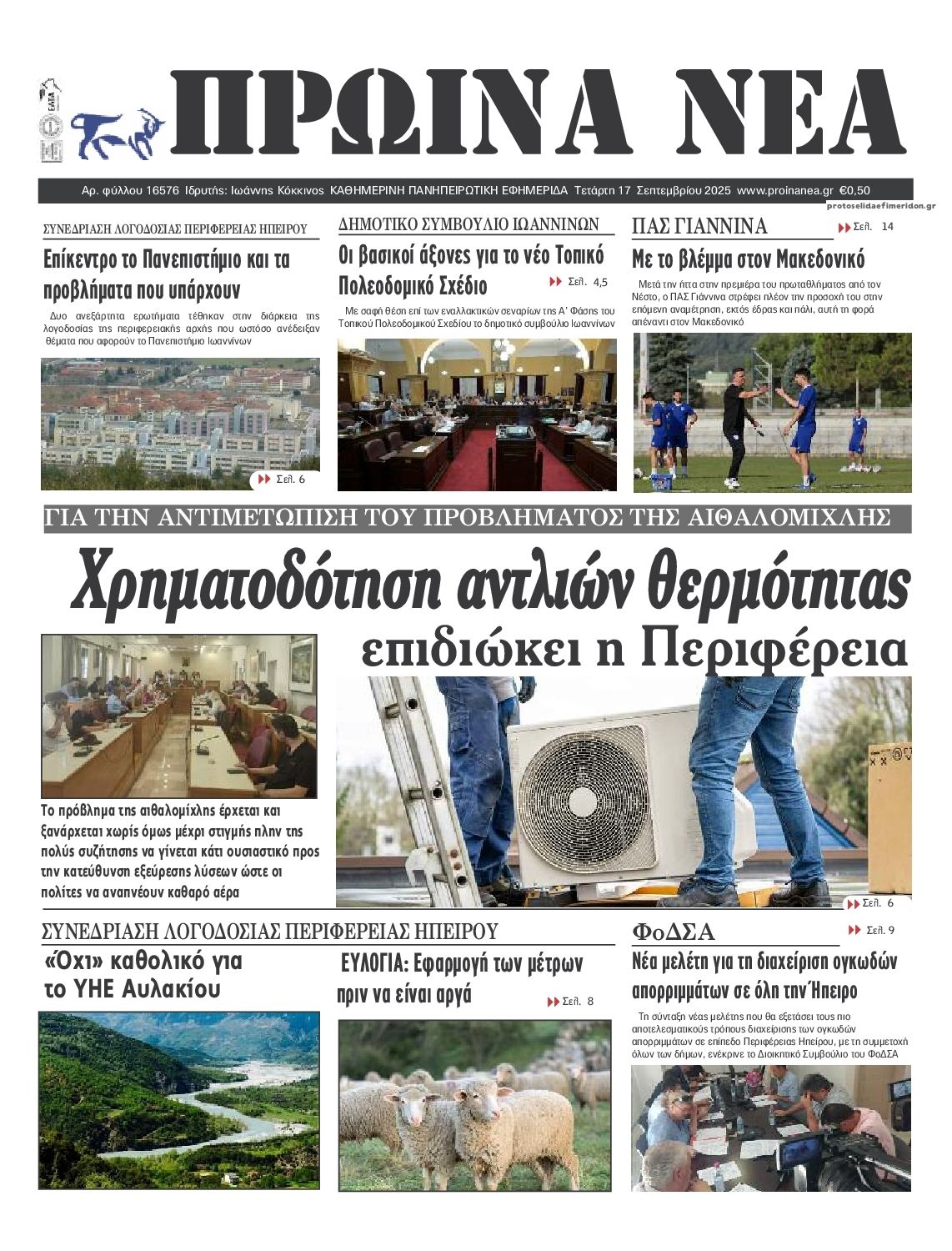 Πρωτοσέλιδο εφημερίδας Πρωινά Νέα Ιωαννίνων