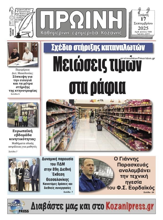 Πρωτοσέλιδο εφημερίδας Πρωινή Κοζάνης