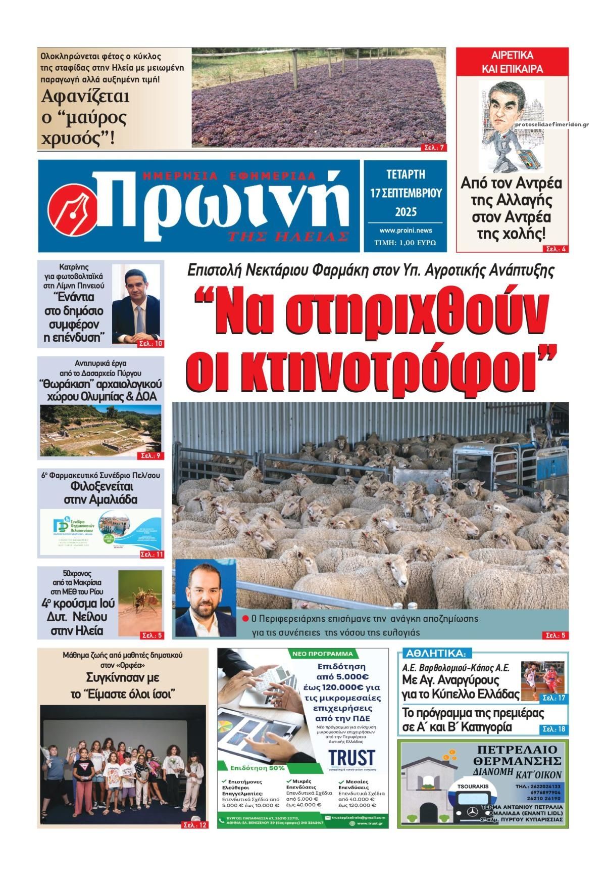 Πρωτοσέλιδο εφημερίδας Πρωινή Ηλείας