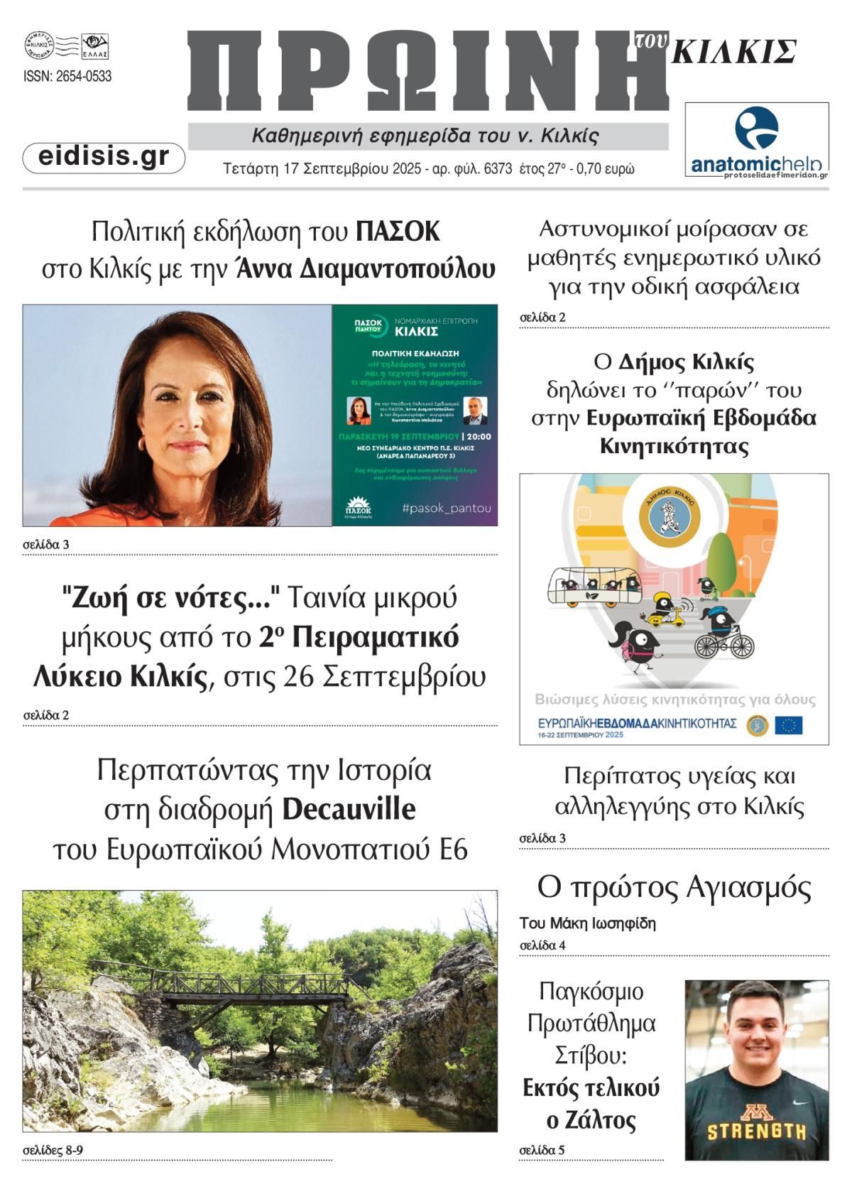 Πρωτοσέλιδο εφημερίδας Πρωινή Κιλκίς