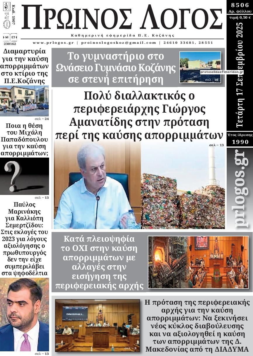 Πρωτοσέλιδο εφημερίδας Πρωινός λόγος Κοζάνης