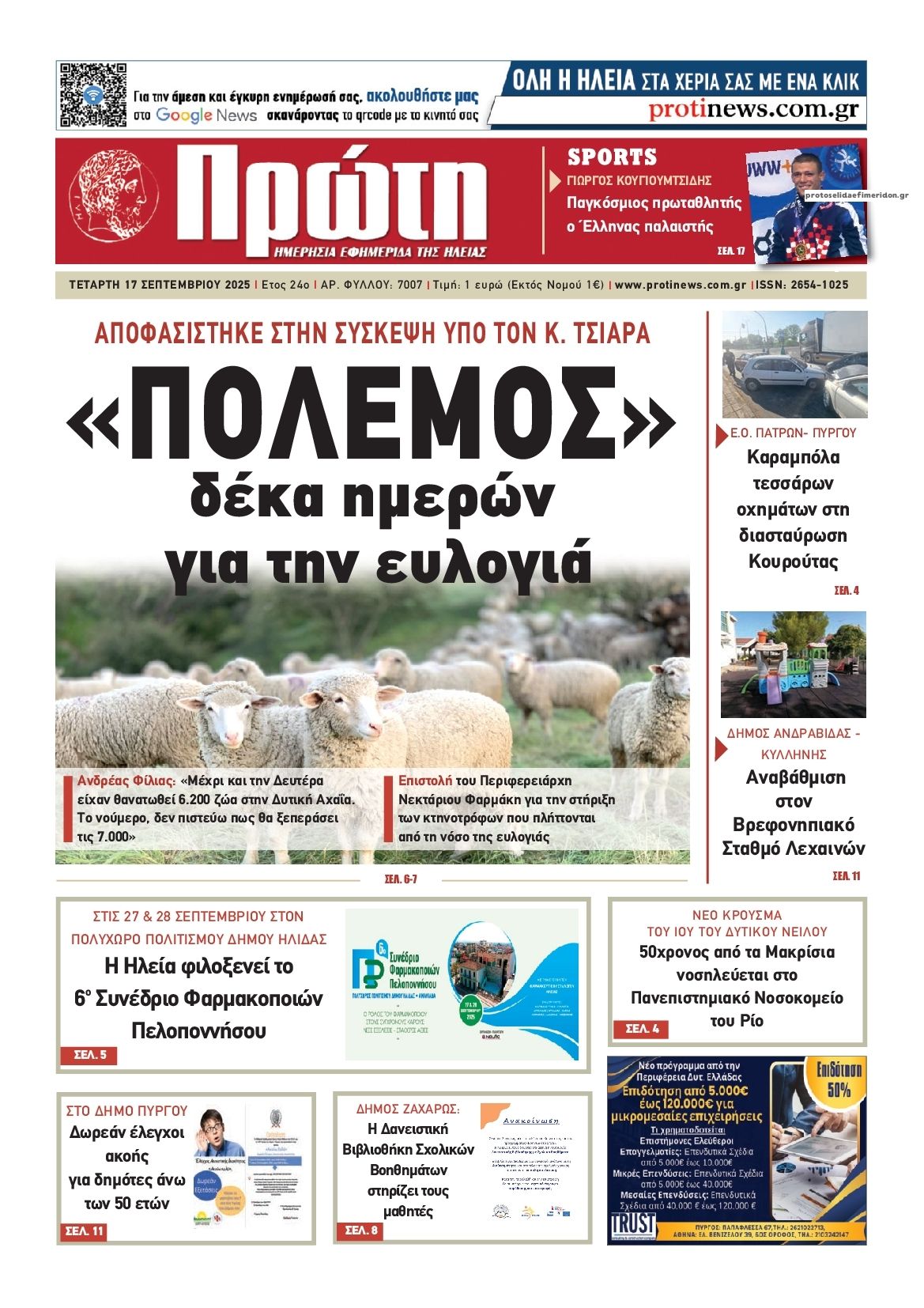 Πρωτοσέλιδο εφημερίδας Πρώτη