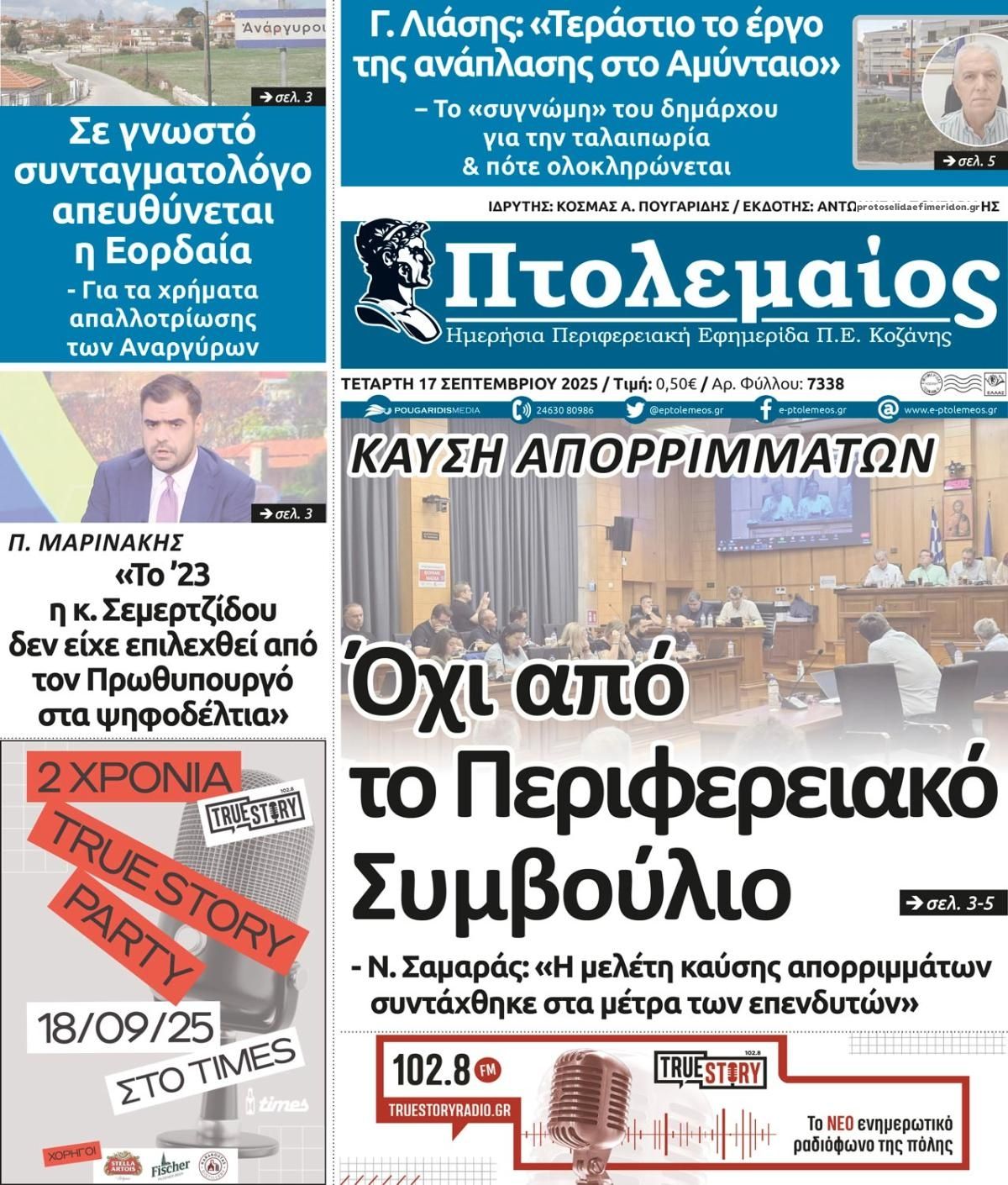 Πρωτοσέλιδο εφημερίδας Πτολεμαίος