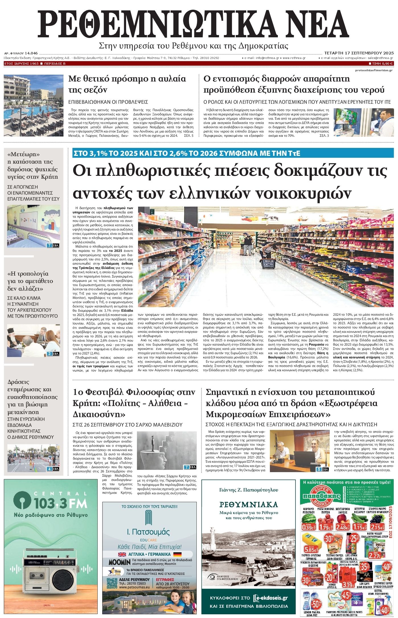 Πρωτοσέλιδο εφημερίδας Ρεθεμνιώτικα Νέα