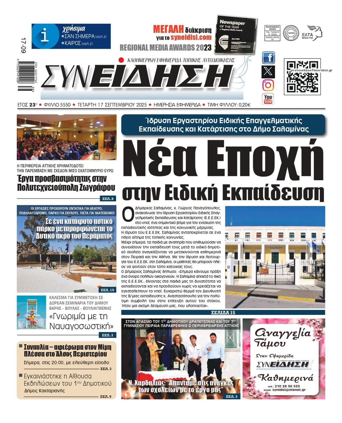 Πρωτοσέλιδο εφημερίδας Συνείδηση