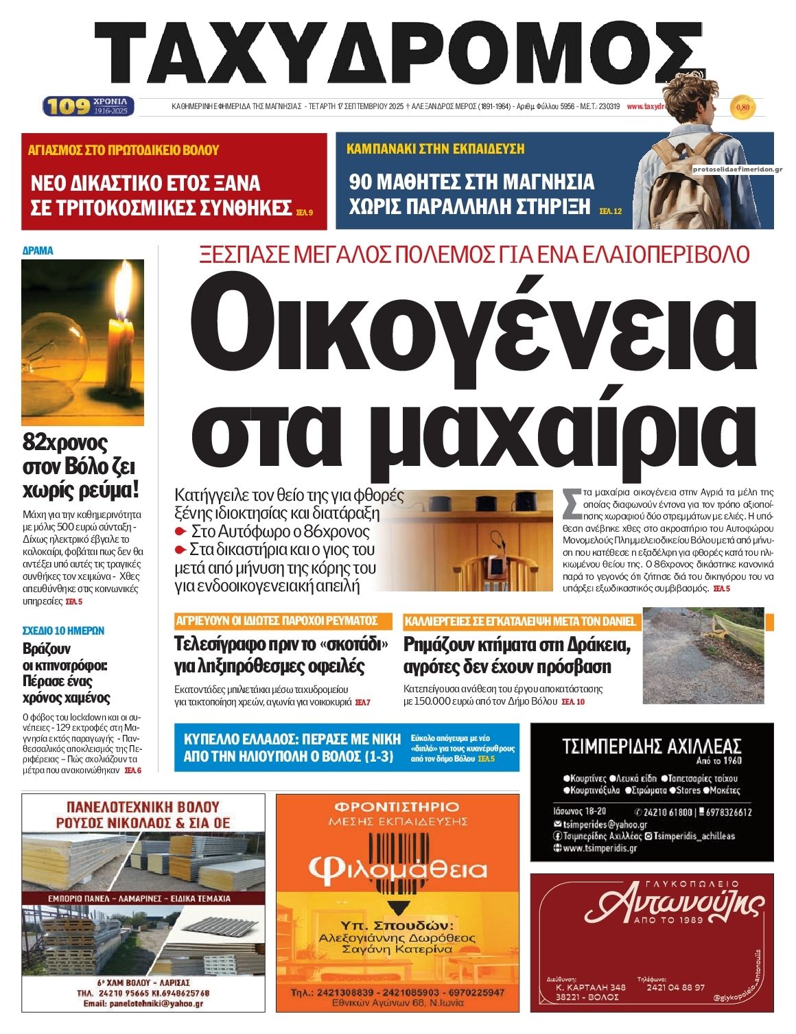 Πρωτοσέλιδο εφημερίδας Ταχυδρόμος