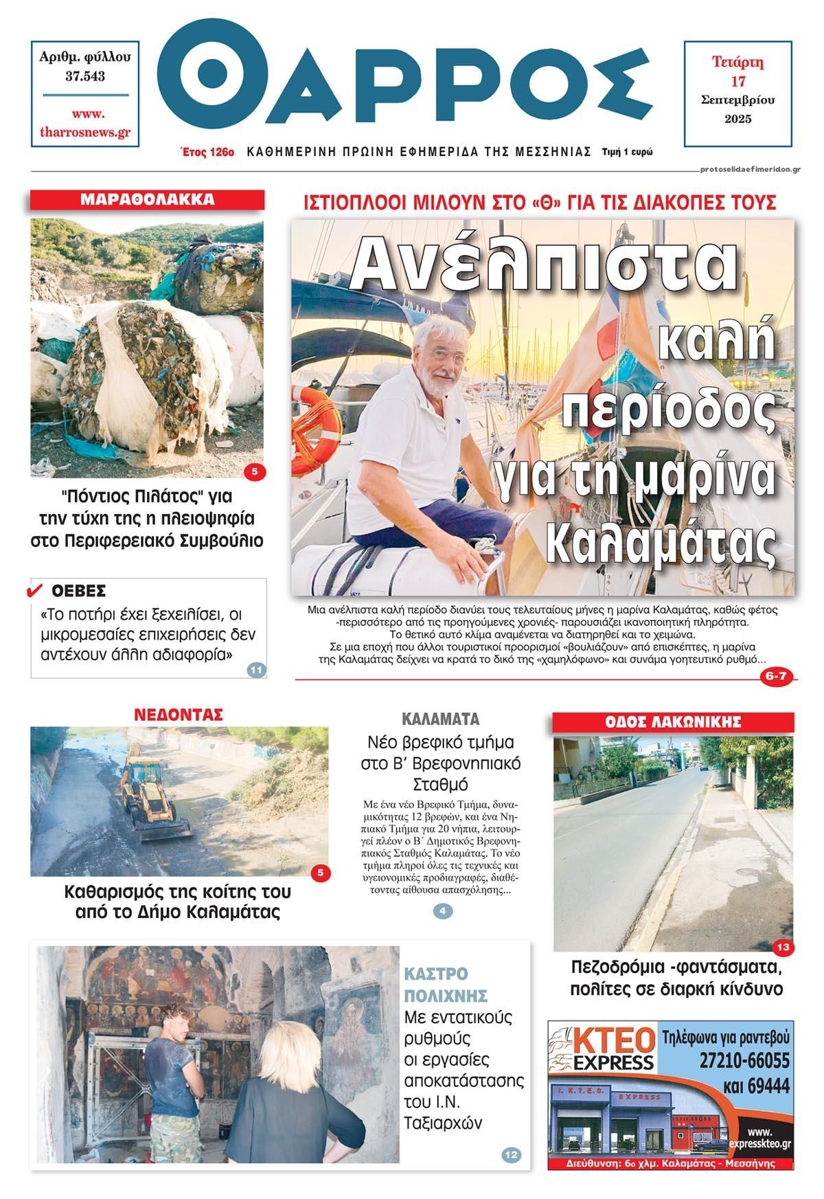 Πρωτοσέλιδο εφημερίδας Θάρρος Μεσσηνίας