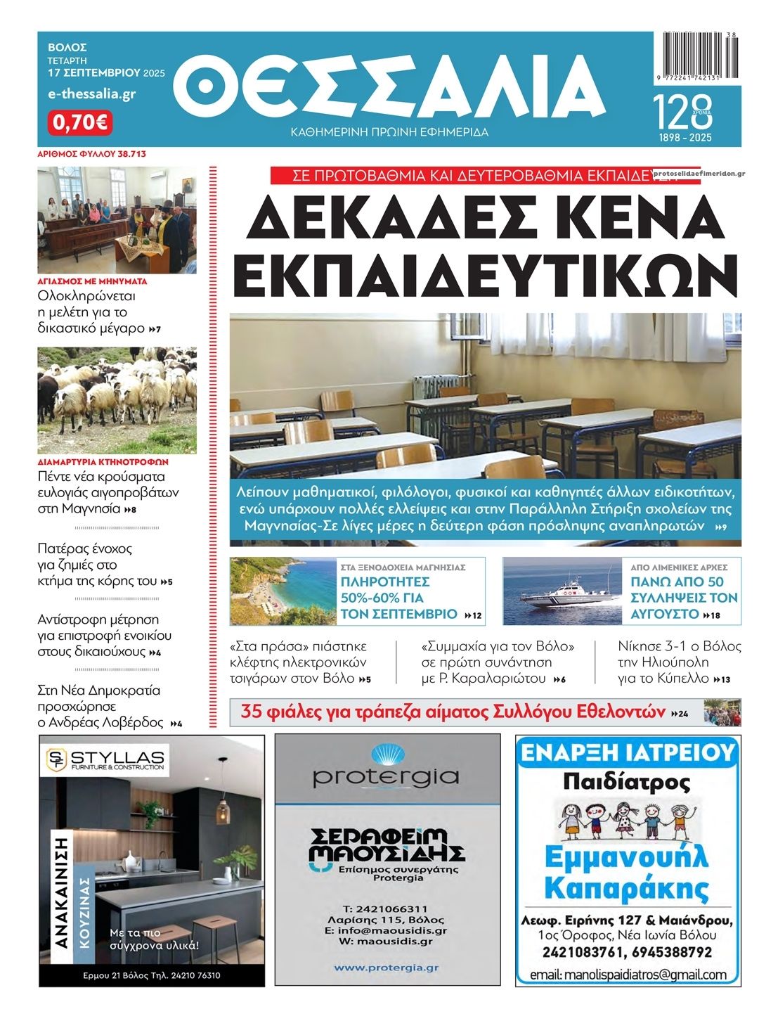 Πρωτοσέλιδο εφημερίδας Θεσσαλία