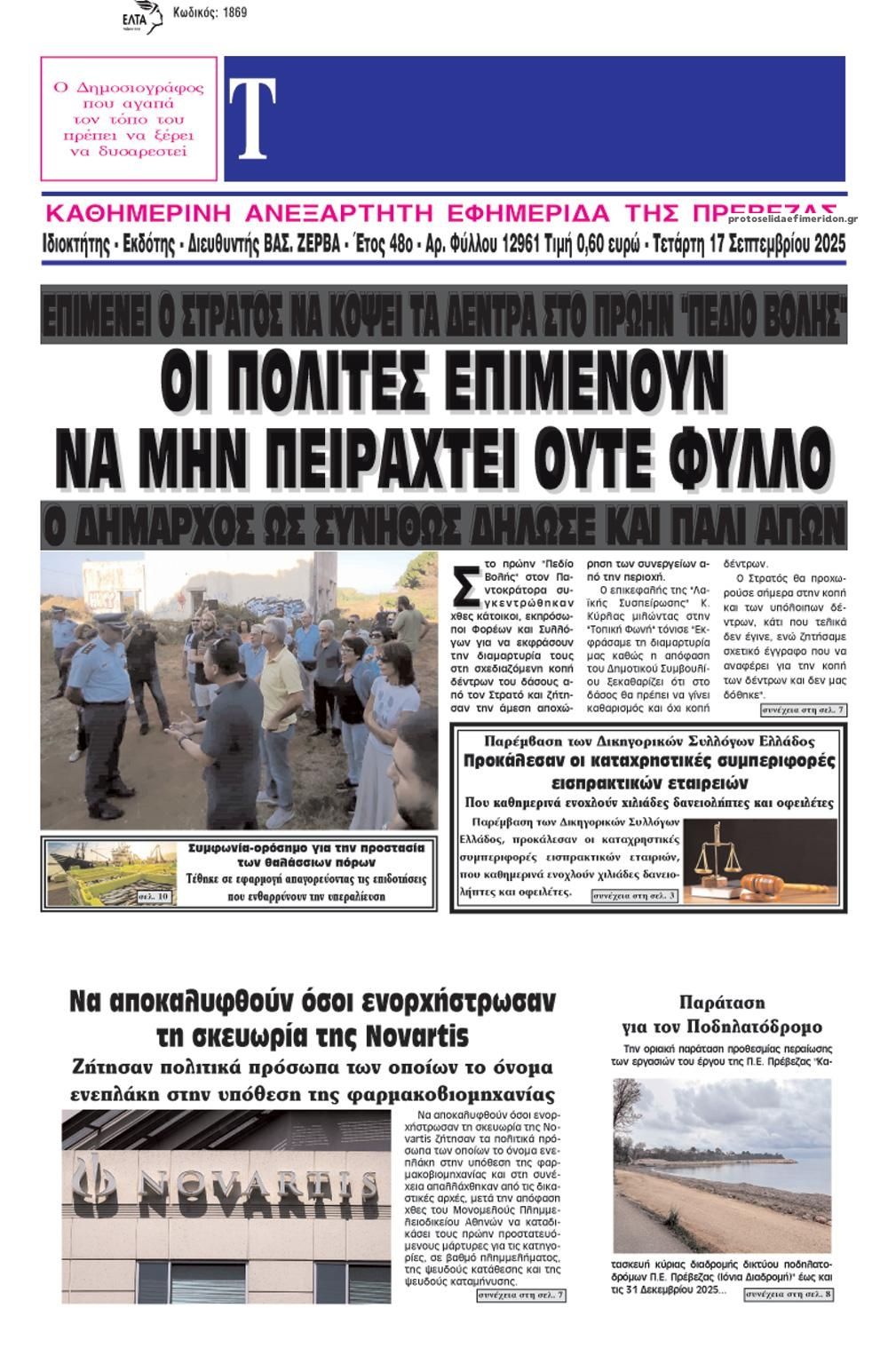 Πρωτοσέλιδο εφημερίδας Τοπική Φωνή Πρέβεζας