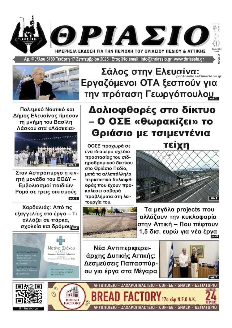 Πρωτοσέλιδο εφημερίδας Θριάσιο