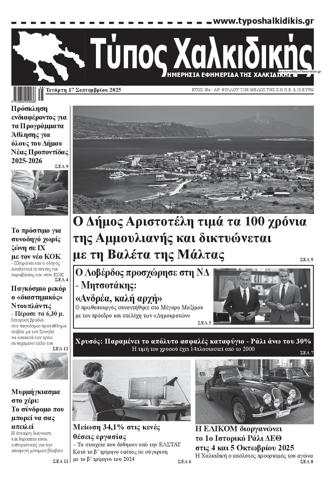 Πρωτοσέλιδο εφημερίδας Τύπος Χαλκιδικής