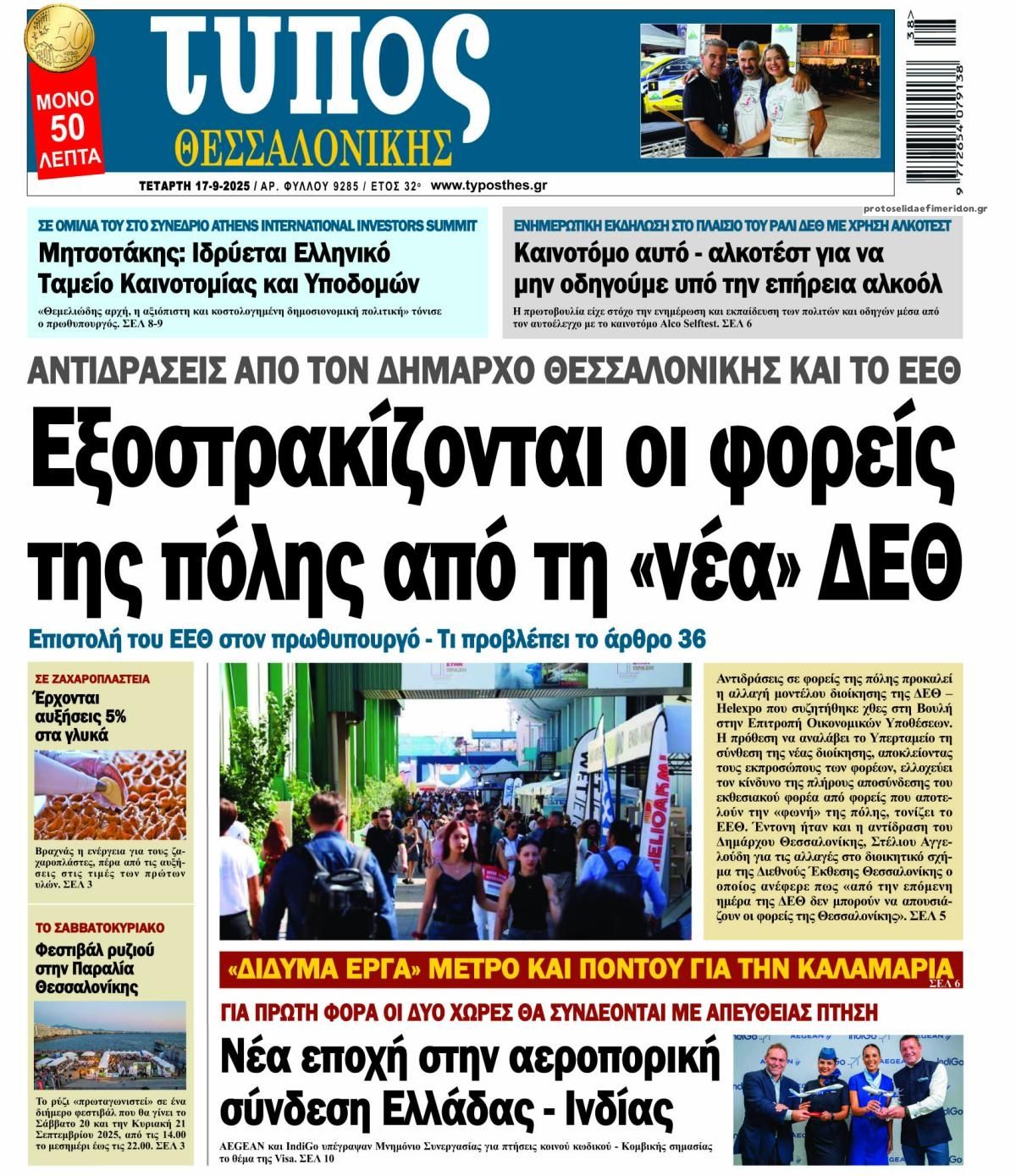 Πρωτοσέλιδο εφημερίδας Τύπος Θεσσαλονίκης